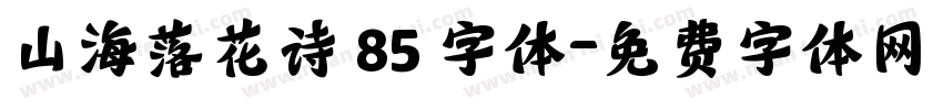 山海落花诗 85 字体字体转换